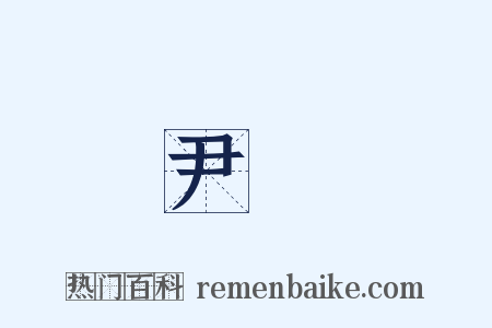 尹焞是什么意思的图片